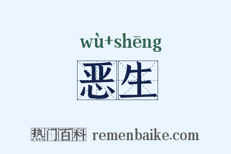 恶生是什么意思的图片